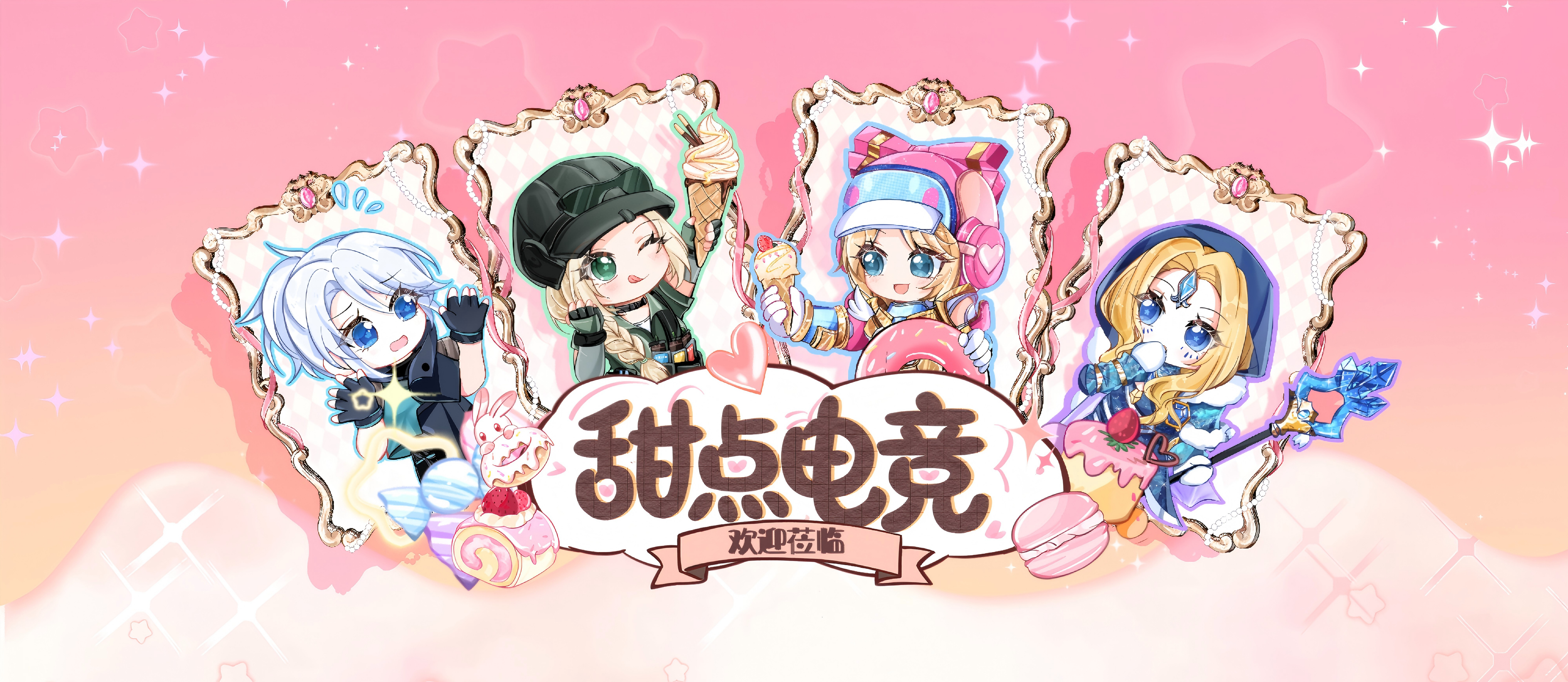 甜点电竞 Banner