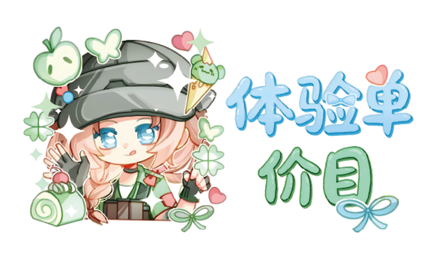 体验单
